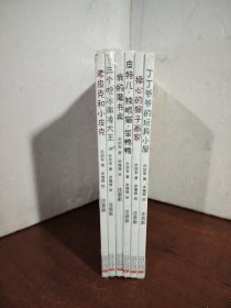 孙幼军经典童话：老皮克和小皮克（注音版）（国际安徒生文学奖提名奖作家孙幼军经典童话精选集）（6本合售）（未开封）