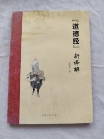 《道德经》新译解/通顺、新颖、易懂的译本