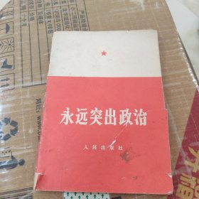 永远突出政治
