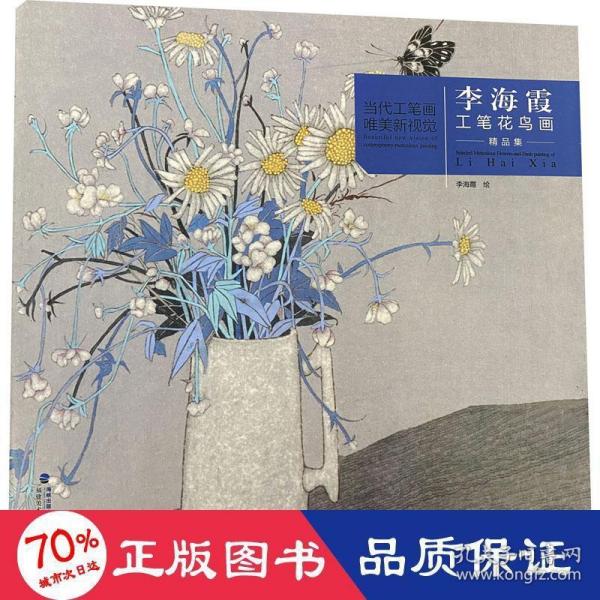 当代工笔画唯美新视觉——李海霞工笔花鸟画精品集