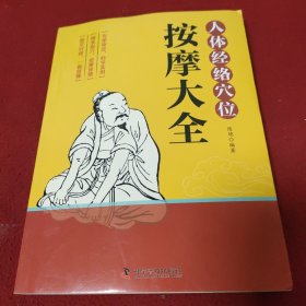 人体经络穴位按摩大全（精准取穴，按摩保健，科学实用，图文对照，一看就懂）