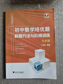 初中数学培优题解题方法与阶梯训练（九年级）