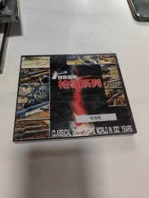 枪械系列。民用枪。DVD