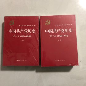 中国共产党历史:第一卷上下，第二卷上下