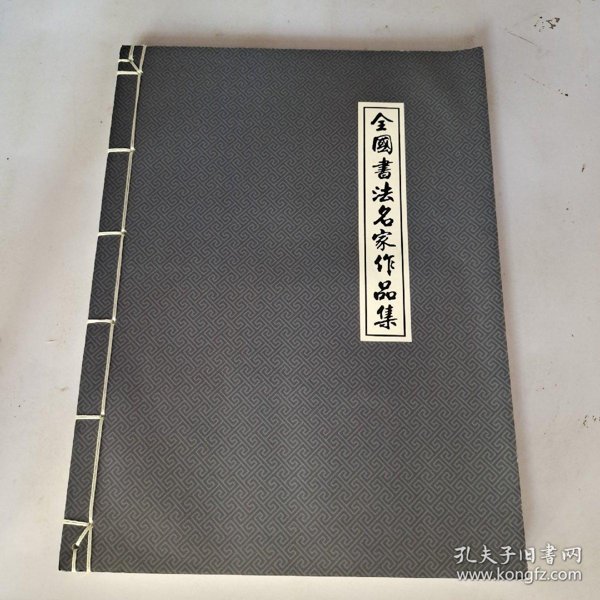 全国书法名家作品集