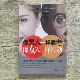 像男人一样思考，像女人一样行动