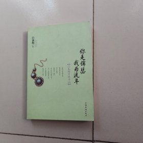 你是锦瑟 我为流年：三毛的万水千山