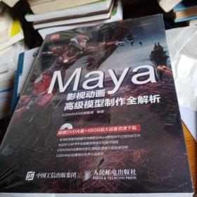 Maya影视动画高级模型制作全解析