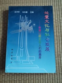 地震文化与社会发展:新唐山崛起给人们的启示（馆藏未阅）