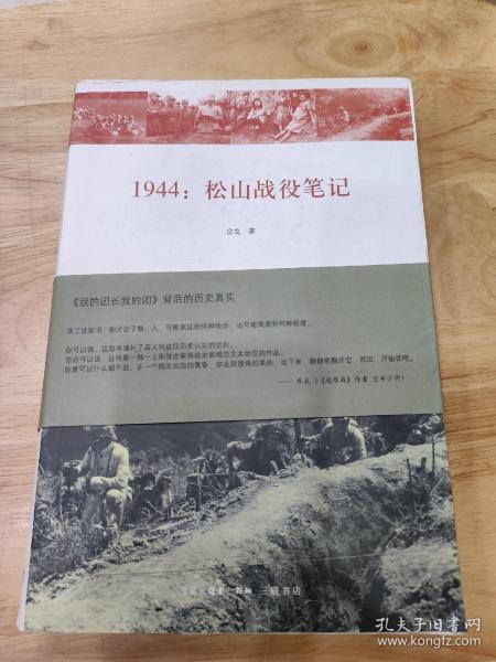 1944：松山战役笔记