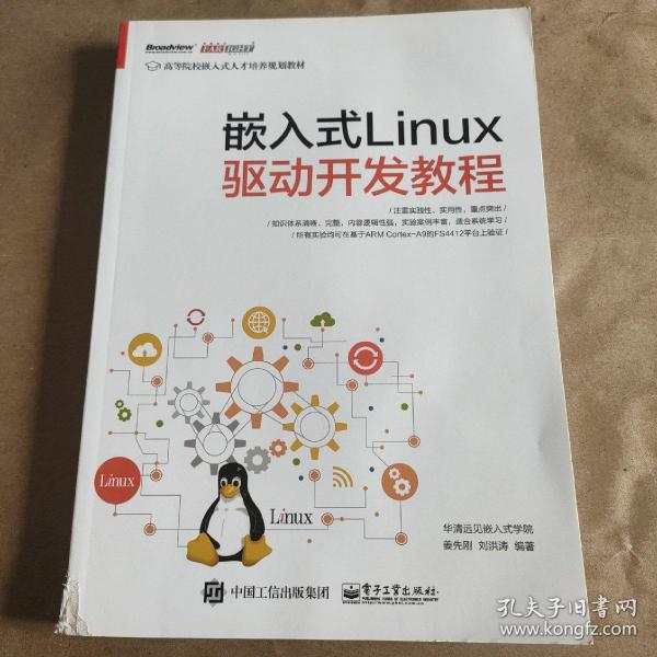 嵌入式Linux驱动开发教程