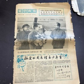 红小兵报1977年1月8日（第498期）