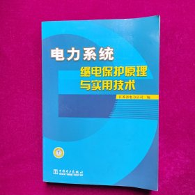 电力系统继电保护原理与实用技术