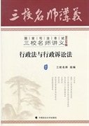 国家司法考试三校名师讲义（2012年版）：行政法与行政诉讼法（7）