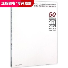 景观·园林 2005-2015东南大学建筑设计研究院有限公司50周年庆作品选