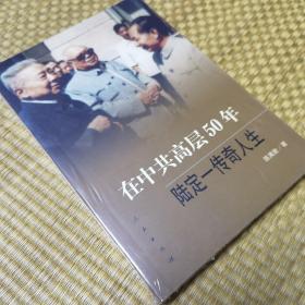 在中共高层50年：陆定一传奇人生