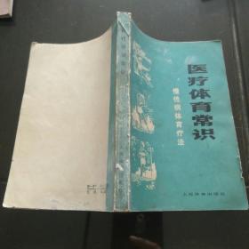 医疗体育常识：慢性病体育疗法【医疗体育一般知识。呼吸系统疾病体育疗法（什么运动有助于增强呼吸功能？肺结核病。胸膜炎。肺气肿。老年慢性气管炎。支气管哮喘。矽肺。“岔气”。预防感冒）。心脏血管系统疾病体育疗法（心力较弱。心脏病。高血压。动脉硬化。冠心病心绞痛。脉管炎。紫癜）。消化系统。神经系统。运动器官疾病。妇科病。常见医疗健身法（太极拳，五禽戏。八段锦。保健按摩。气功。甩手。日光浴。冷水浴。空气浴】