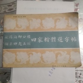 四家楷體選字帖（）