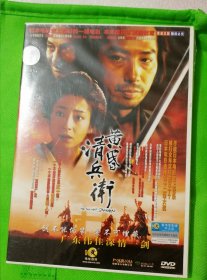 正版全新《黄昏清兵卫》（真田广之、宫泽理惠）2Vcd