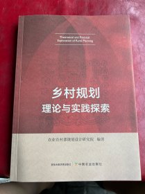 乡村规划理论与实践探索