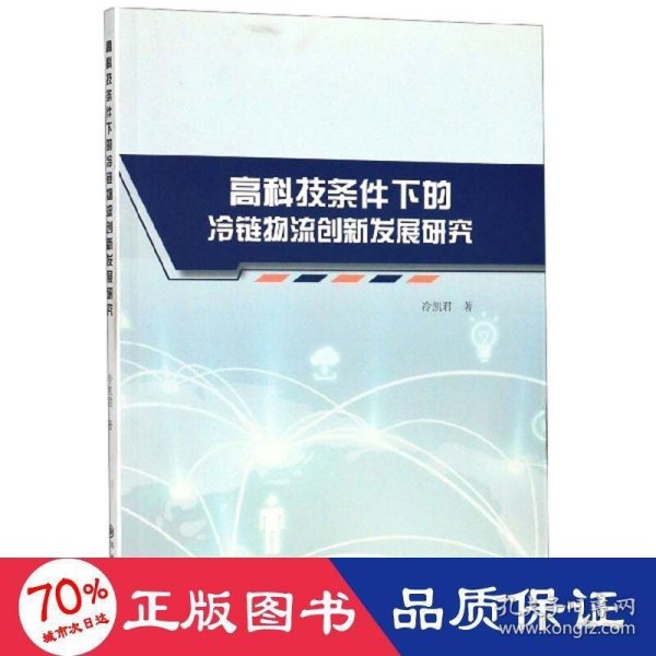 高科技条件下的冷链物流创新发展研究