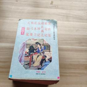 中国著名古典戏剧故事 绘画本1-4册全