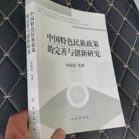 中国特色民族政策的完善与创新研究