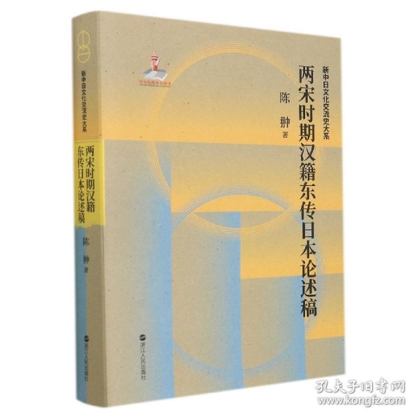 两宋时期汉籍东传日本论述稿(精)/新中日文化交流史大系