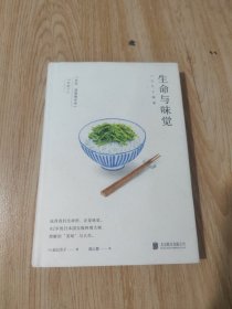 生命与味觉（日本“国宝级”料理家辰巳芳子发人深省的饮食散文随笔。以料理体悟生命，滋养生命与心灵的哲思之书）