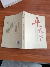 平天下：中国古典治理智慧