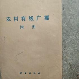 70年代农村有线广播附图 10张合售如图