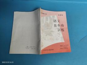 语文基本功训练 第9册