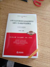 中华人民共和国妇女权益保障法、女职工劳动保护特别规定：实用问题版（升级增订2版）