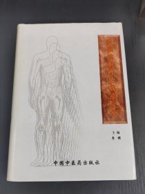 穴位注射疗法临床大全(精)
