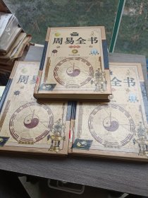 周易全书 : 珍藏版（上.中.下）全3册