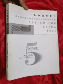 为中国而设计:第五届全国环境艺术设计大展获奖作品集2012 （大16开）