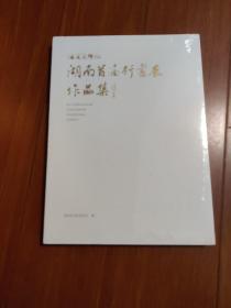 湖南省首届行书展作品集（全新）