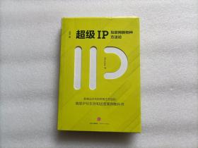 超级IP：互联网新物种方法论