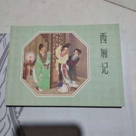 西厢记连环画