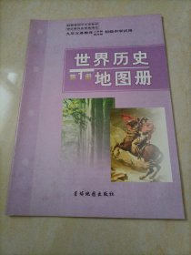 初中老版地图册：世界历史地图册（第1册）