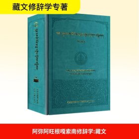 阿弥阿旺根嘎索南修辞学