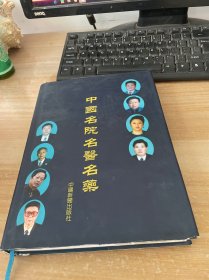 中国名院名医名药 精装见图