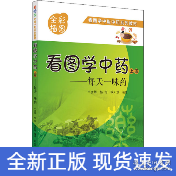 看图学中药 : 每天一味药. 上册