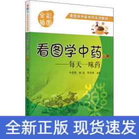 看图学中药 : 每天一味药. 上册