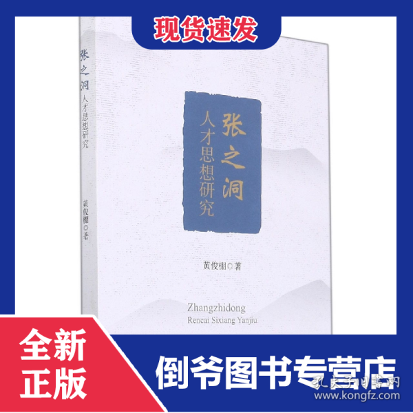 张之洞人才思想研究