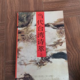 当代台湾诗萃上）