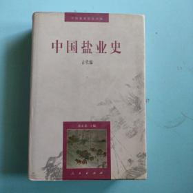 中国盐业史：古代编