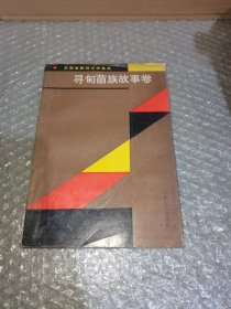 云南省民间文学集成.寻甸苗族故事卷