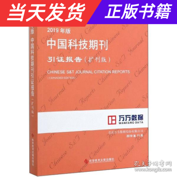 2019年版中国科技期刊引证报告（扩刊版）