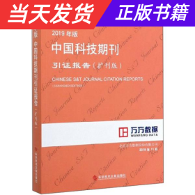 2019年版中国科技期刊引证报告（扩刊版）